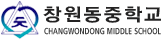 창원동중학교