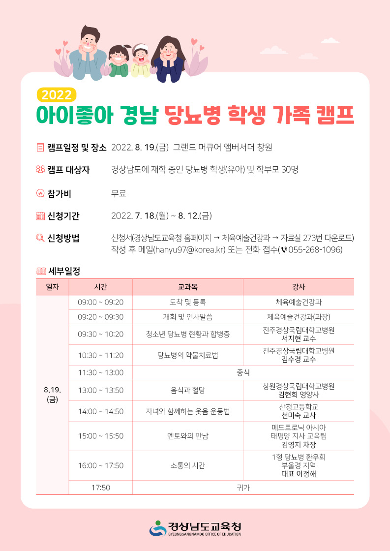2022. 경남 당뇨병 학생 가족캠프 홍보자료.jpg
