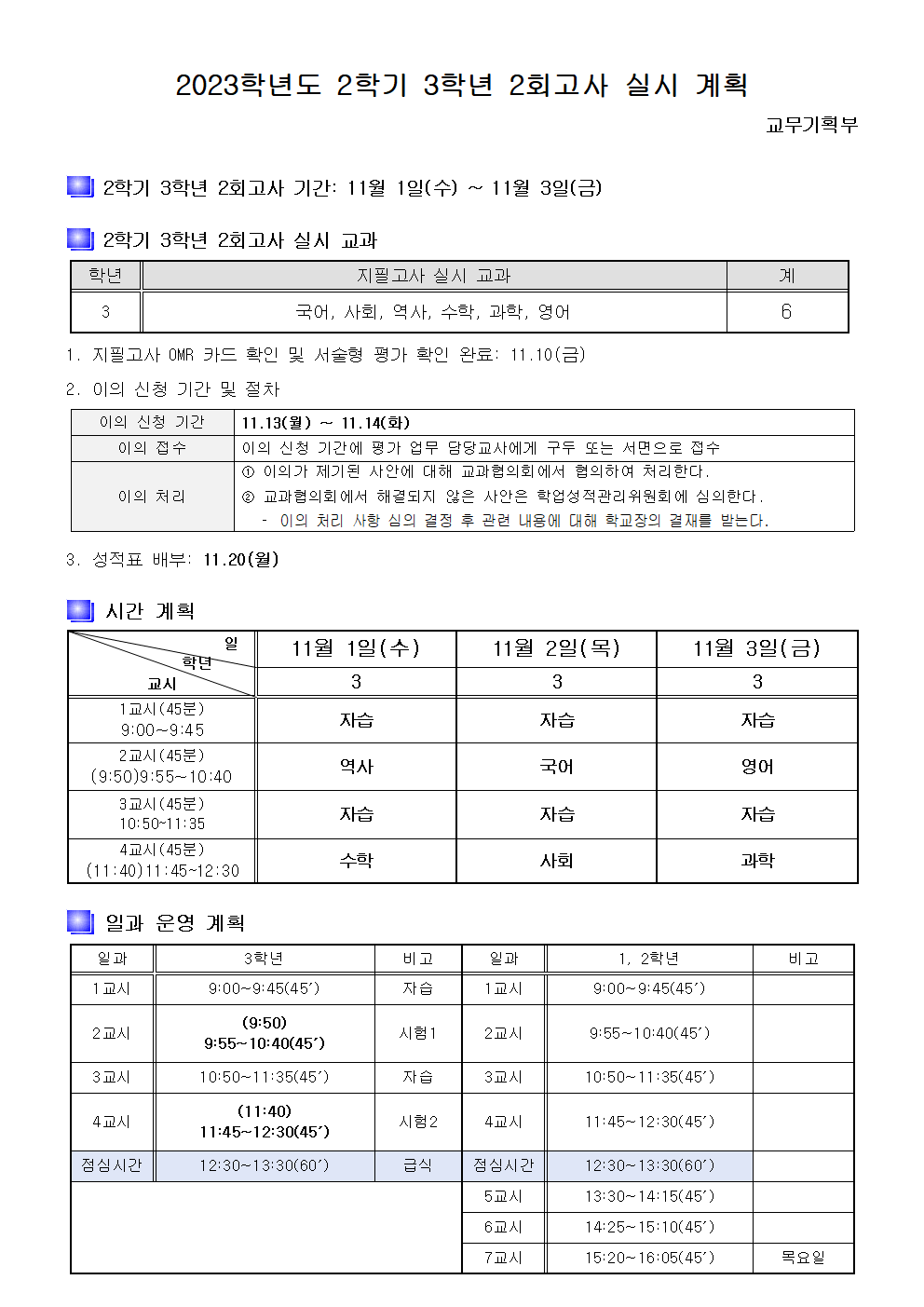2023. 2학기 3학년 2회고사 실시 계획.png