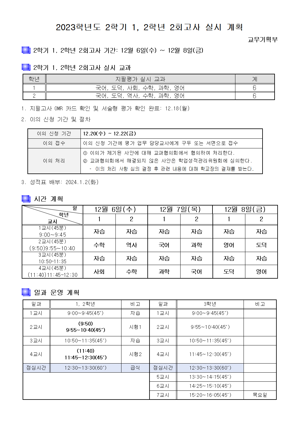 2023. 2학기 1, 2학년 2회고사 실시 계획.png