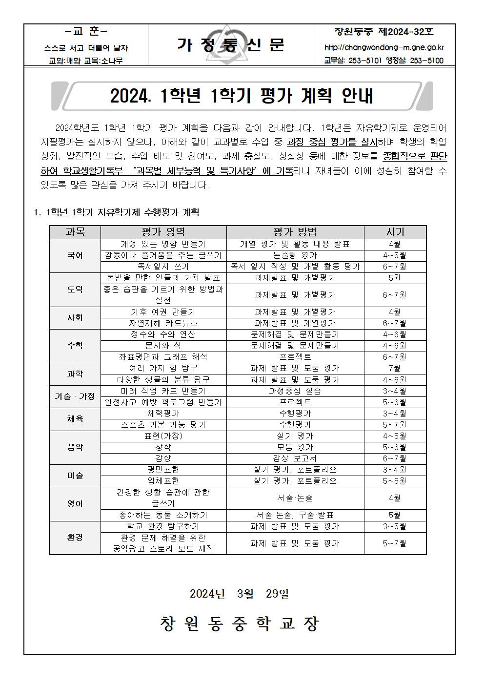 2024. 1학년 1학기 평가계획 가정통신문001.png