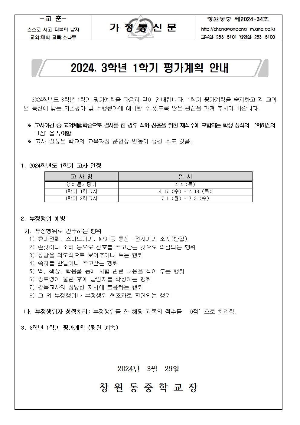 2024. 3학년 1학기 평가계획 가정통신문001.png