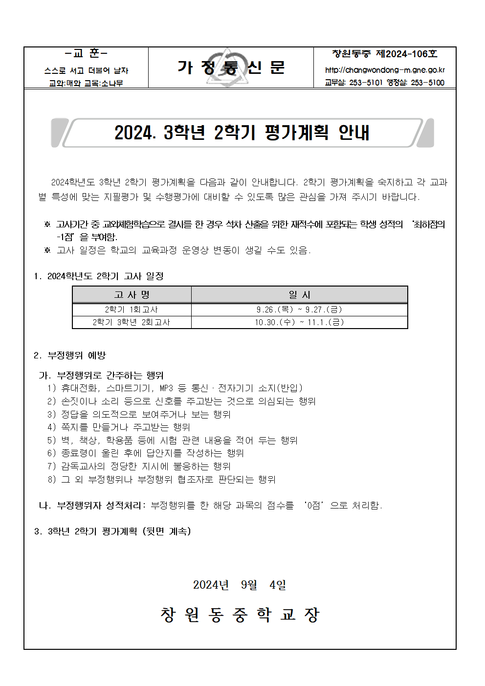 2024. 3학년 2학기 평가계획 가정통신문001.png