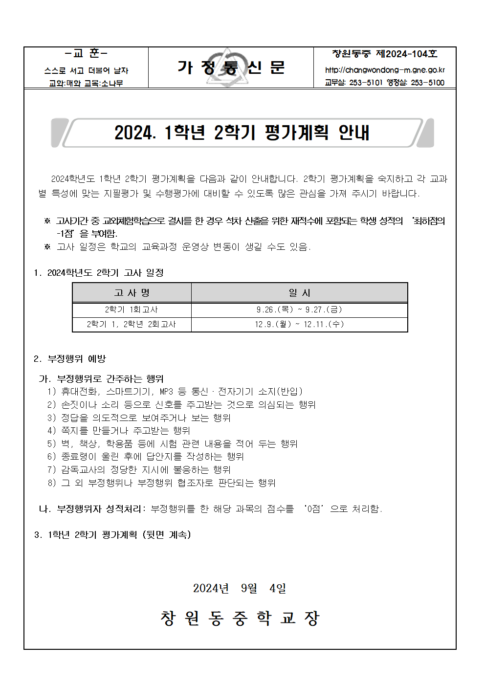 2024. 1학년 2학기 평가계획 가정통신문001.png