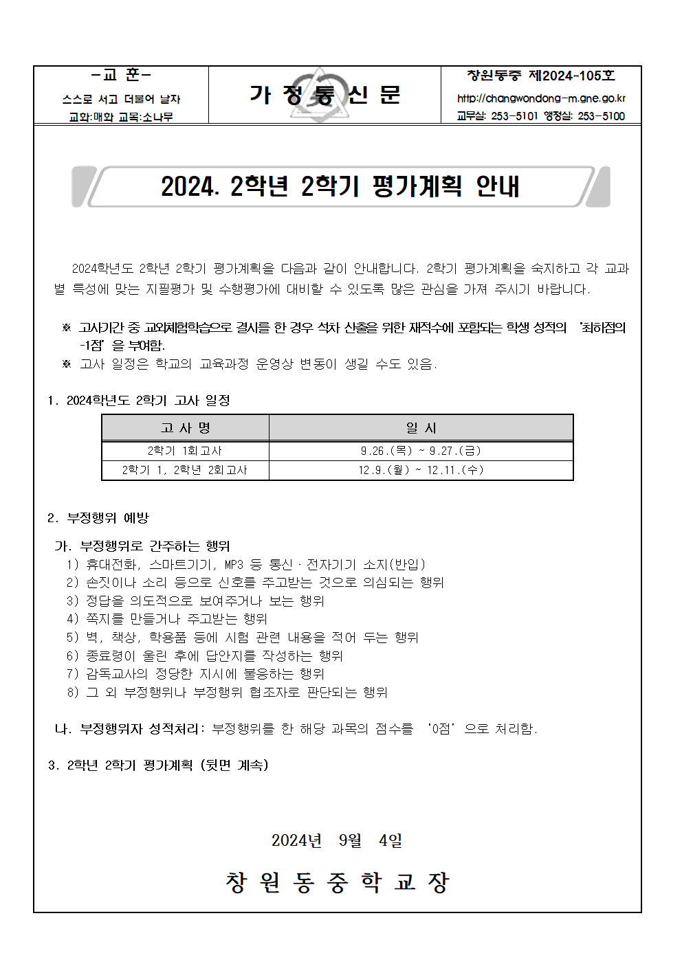 2024. 2학년 2학기 평가계획 가정통신문001.png