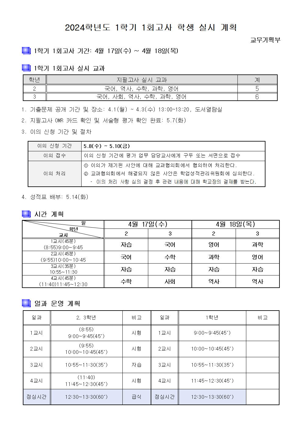 2024. 1학기 1회고사 실시 계획001.png