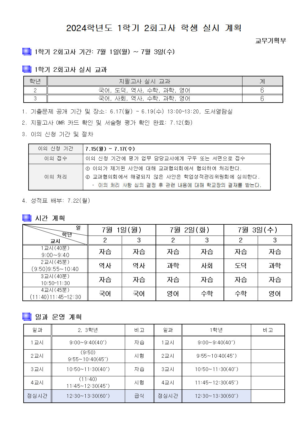 2024. 1학기 2회고사 실시 계획001.png