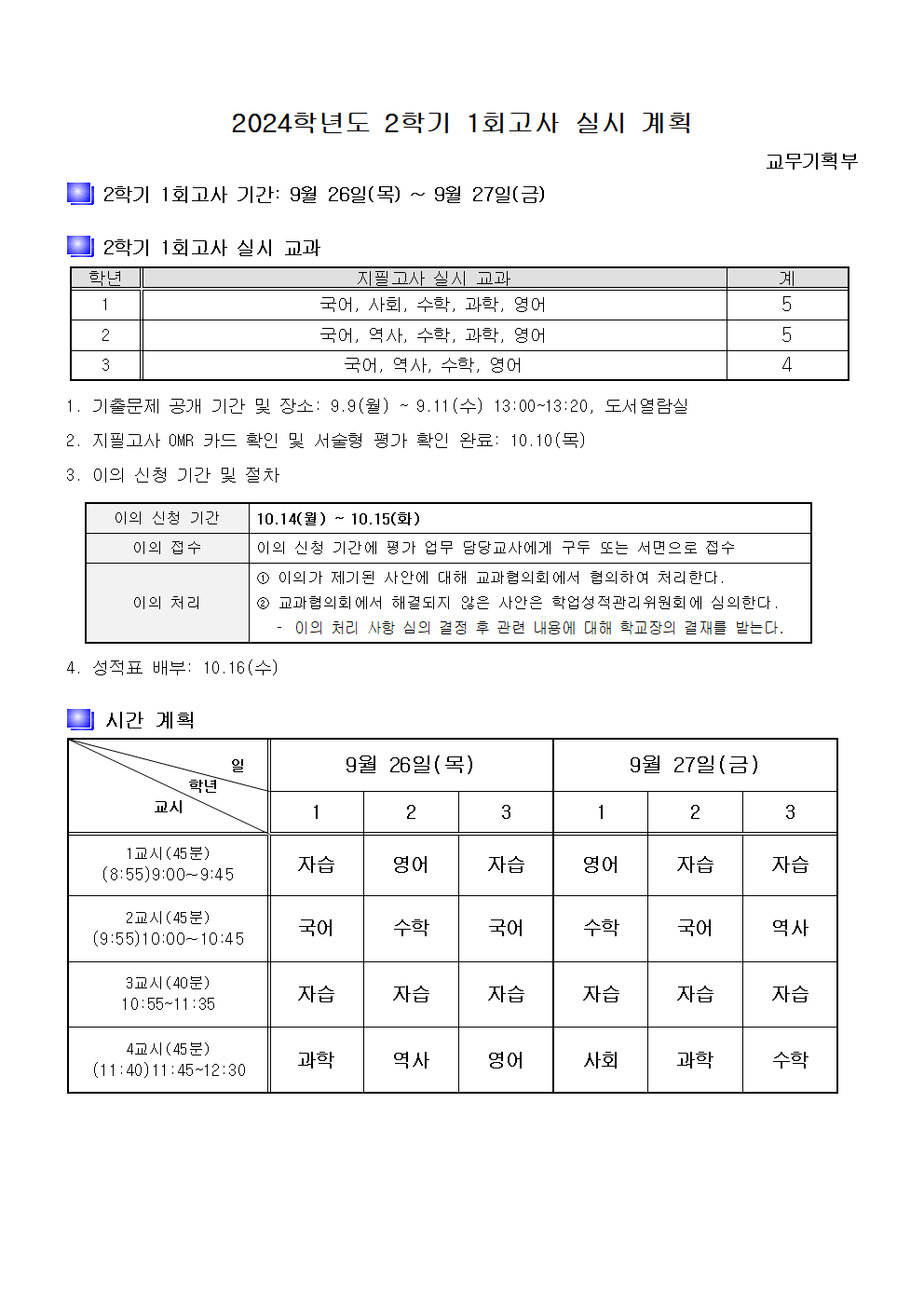 2024. 2학기 1회고사 실시 계획001.png
