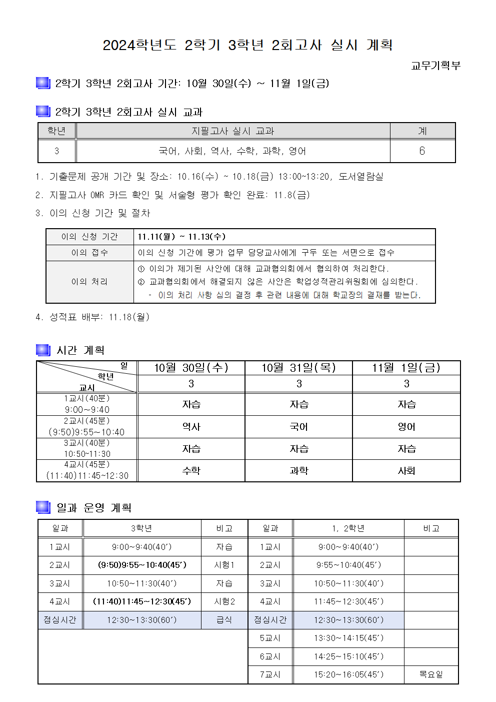 2024. 창원동중학교 2학기 3학년 2회고사 실시 계획.png