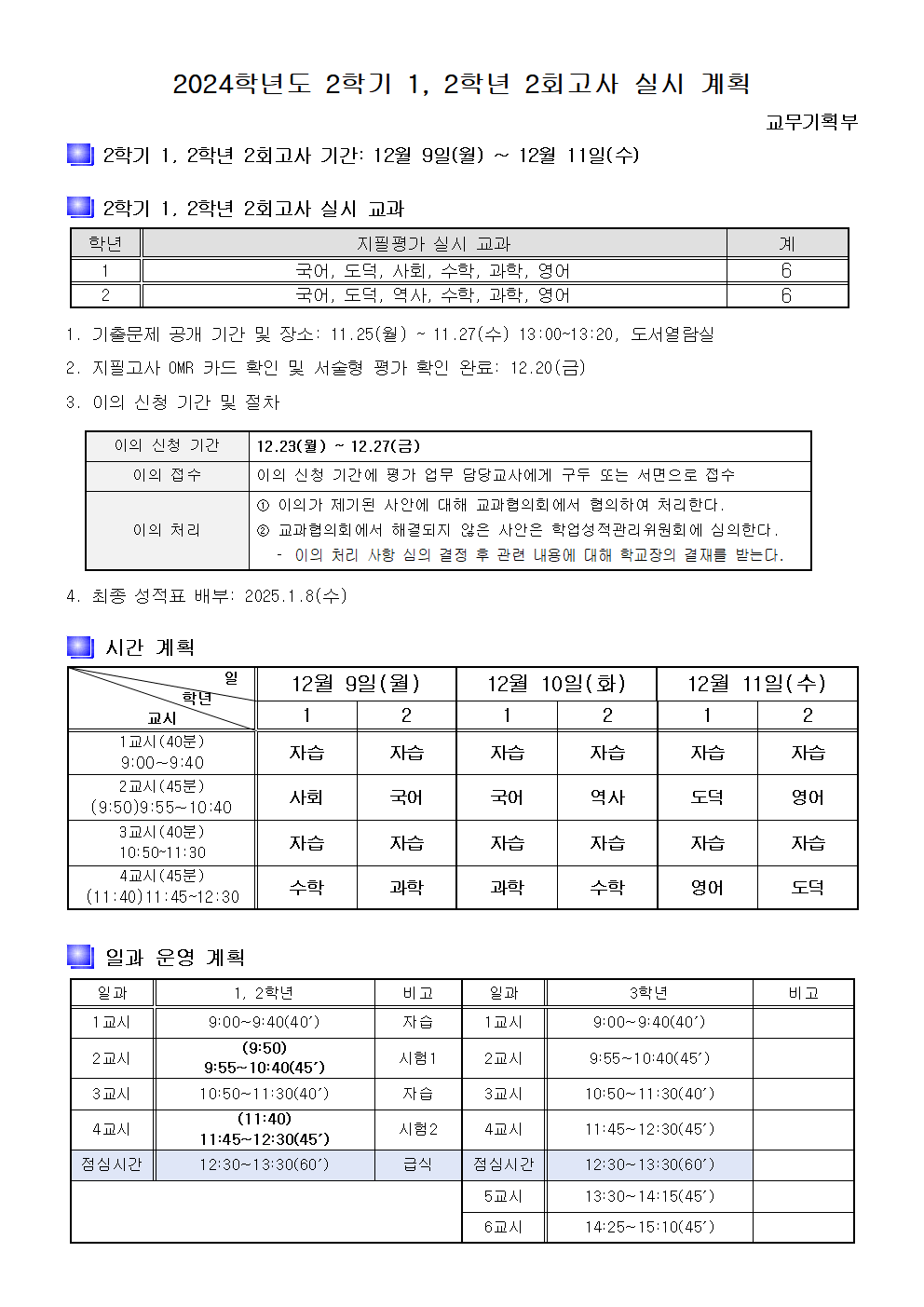 2024. 창원동중학교 2학기 1, 2학년 2회고사 실시 계획.png